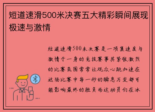 短道速滑500米决赛五大精彩瞬间展现极速与激情