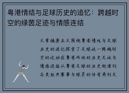 粤港情结与足球历史的追忆：跨越时空的绿茵足迹与情感连结