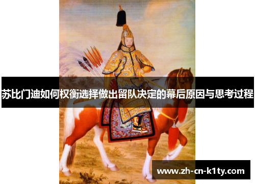 苏比门迪如何权衡选择做出留队决定的幕后原因与思考过程