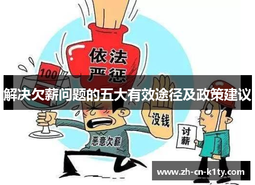 解决欠薪问题的五大有效途径及政策建议