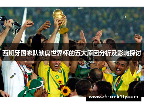 西班牙国家队缺席世界杯的五大原因分析及影响探讨