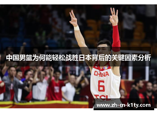 中国男篮为何能轻松战胜日本背后的关键因素分析