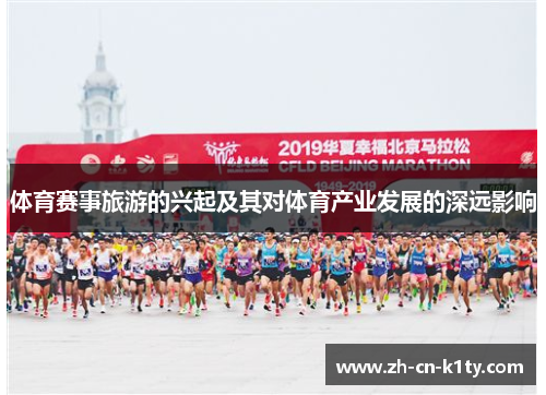 体育赛事旅游的兴起及其对体育产业发展的深远影响