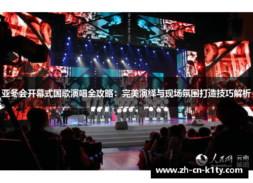 亚冬会开幕式国歌演唱全攻略：完美演绎与现场氛围打造技巧解析