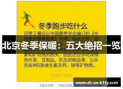 北京冬季保暖：五大绝招一览