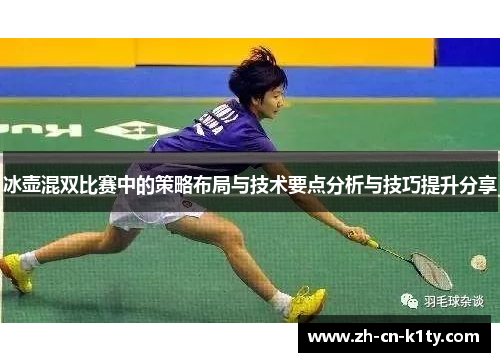 冰壶混双比赛中的策略布局与技术要点分析与技巧提升分享