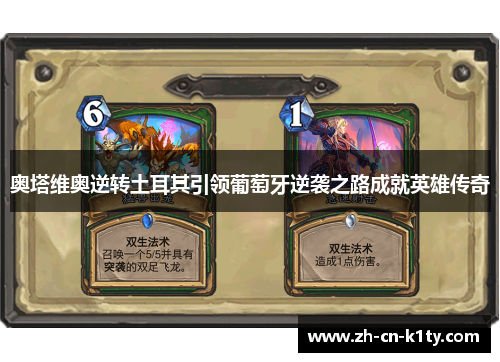 奥塔维奥逆转土耳其引领葡萄牙逆袭之路成就英雄传奇