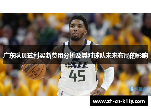 广东队贝兹利买断费用分析及其对球队未来布局的影响