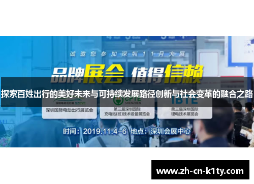 探索百姓出行的美好未来与可持续发展路径创新与社会变革的融合之路