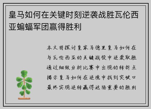 皇马如何在关键时刻逆袭战胜瓦伦西亚蝙蝠军团赢得胜利