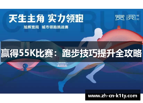 赢得55K比赛：跑步技巧提升全攻略