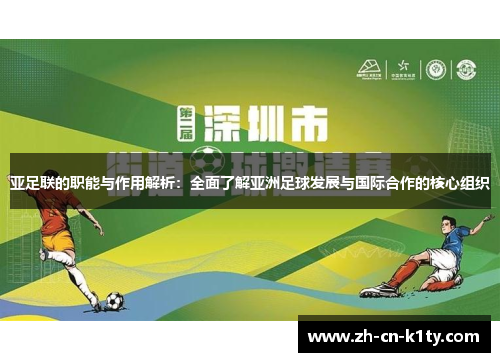 亚足联的职能与作用解析：全面了解亚洲足球发展与国际合作的核心组织