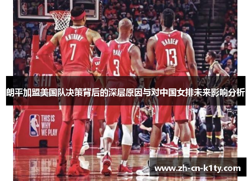 朗平加盟美国队决策背后的深层原因与对中国女排未来影响分析