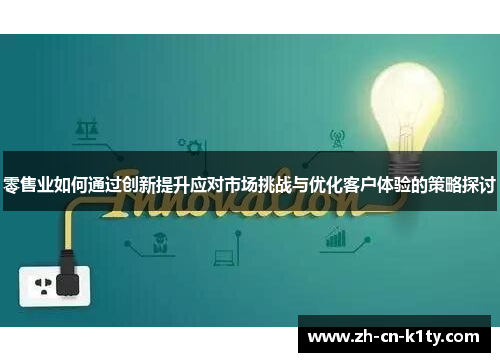 零售业如何通过创新提升应对市场挑战与优化客户体验的策略探讨