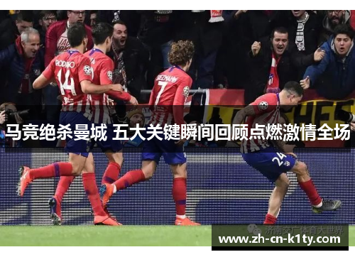 马竞绝杀曼城 五大关键瞬间回顾点燃激情全场