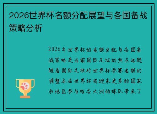 2026世界杯名额分配展望与各国备战策略分析