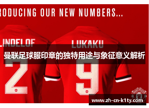 曼联足球服印章的独特用途与象征意义解析