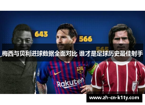 梅西与贝利进球数据全面对比 谁才是足球历史最佳射手