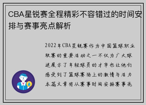 CBA星锐赛全程精彩不容错过的时间安排与赛事亮点解析