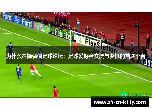为什么选择偶偶足球论坛：足球爱好者交流与资讯的首选平台
