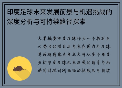 印度足球未来发展前景与机遇挑战的深度分析与可持续路径探索