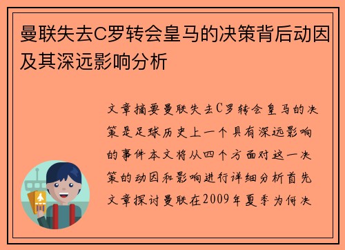 曼联失去C罗转会皇马的决策背后动因及其深远影响分析