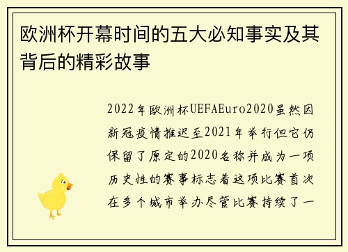 欧洲杯开幕时间的五大必知事实及其背后的精彩故事