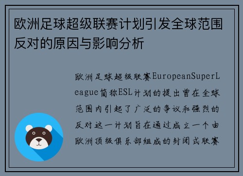 欧洲足球超级联赛计划引发全球范围反对的原因与影响分析