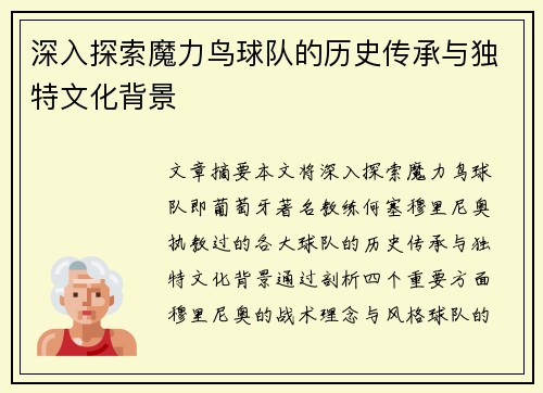深入探索魔力鸟球队的历史传承与独特文化背景
