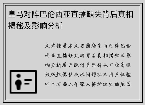 皇马对阵巴伦西亚直播缺失背后真相揭秘及影响分析