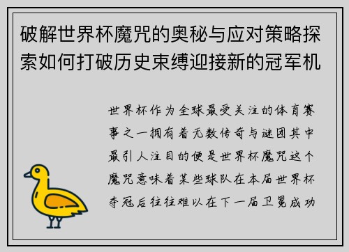 破解世界杯魔咒的奥秘与应对策略探索如何打破历史束缚迎接新的冠军机遇