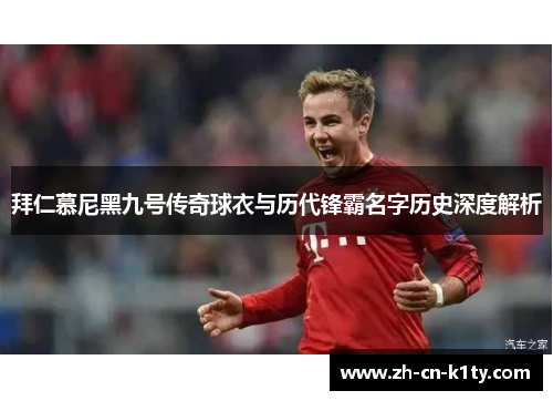 拜仁慕尼黑九号传奇球衣与历代锋霸名字历史深度解析