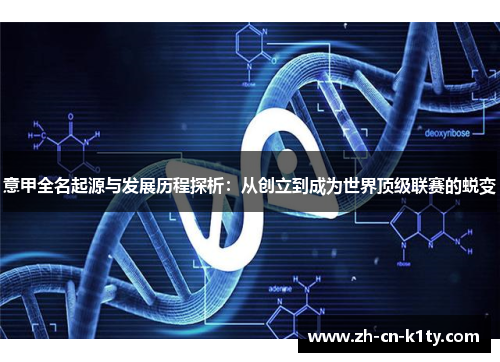 意甲全名起源与发展历程探析：从创立到成为世界顶级联赛的蜕变