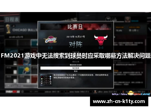 FM2021游戏中无法搜索到球员时应采取哪些方法解决问题