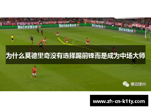 为什么莫德里奇没有选择踢前锋而是成为中场大师