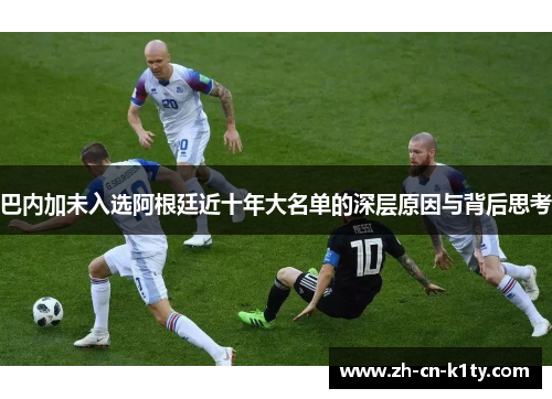 巴内加未入选阿根廷近十年大名单的深层原因与背后思考