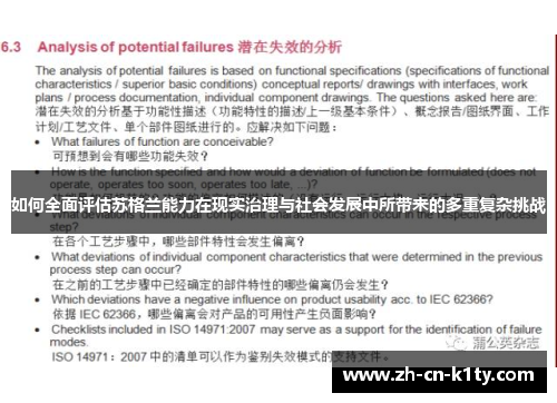 如何全面评估苏格兰能力在现实治理与社会发展中所带来的多重复杂挑战