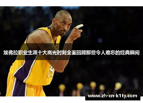 埃弗拉职业生涯十大高光时刻全面回顾那些令人难忘的经典瞬间