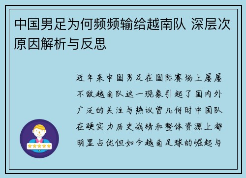 中国男足为何频频输给越南队 深层次原因解析与反思
