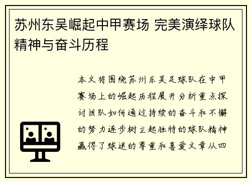 苏州东吴崛起中甲赛场 完美演绎球队精神与奋斗历程