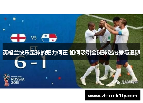 英格兰快乐足球的魅力何在 如何吸引全球球迷热爱与追随