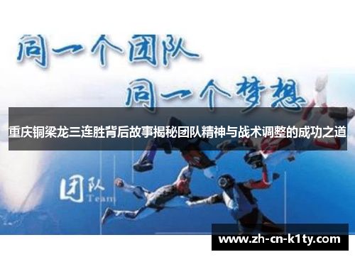 重庆铜梁龙三连胜背后故事揭秘团队精神与战术调整的成功之道