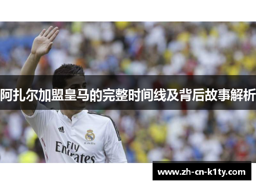 阿扎尔加盟皇马的完整时间线及背后故事解析