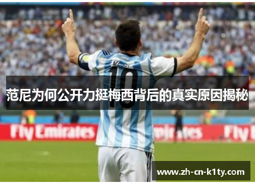 范尼为何公开力挺梅西背后的真实原因揭秘