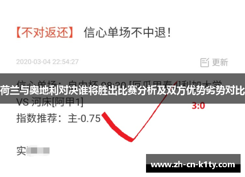 荷兰与奥地利对决谁将胜出比赛分析及双方优势劣势对比