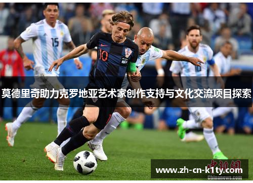 莫德里奇助力克罗地亚艺术家创作支持与文化交流项目探索