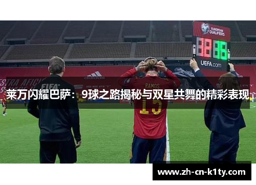 莱万闪耀巴萨：9球之路揭秘与双星共舞的精彩表现