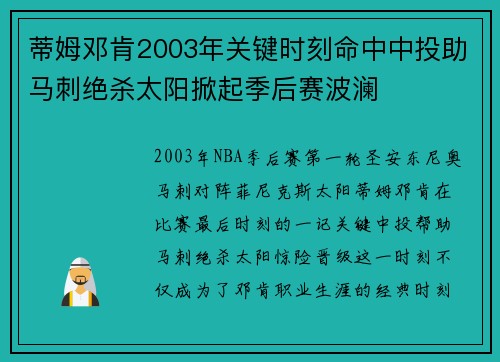 蒂姆邓肯2003年关键时刻命中中投助马刺绝杀太阳掀起季后赛波澜