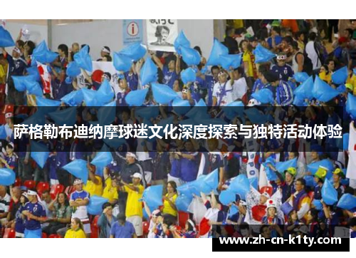 萨格勒布迪纳摩球迷文化深度探索与独特活动体验