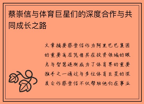 蔡崇信与体育巨星们的深度合作与共同成长之路